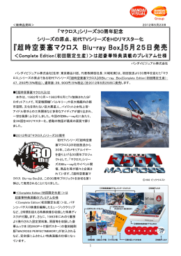 『超時空要塞マクロス Blu-ray Box』5月25日発売