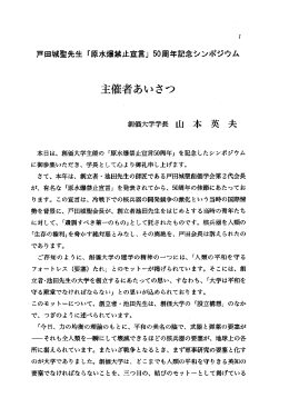 戸田城聖先生 「原水爆禁止宣言」 50周年記念シンポジウム