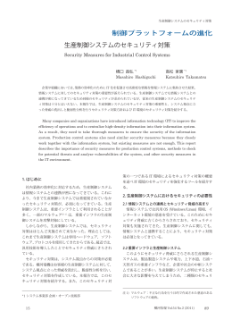 生産制御システムのセキュリティ対策