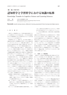 認知科学と学習科学における知識の転移