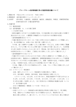第4回運営推進会議 議事録 - グループホーム 浅岸静福園