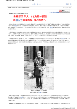 白襷隊三千人による決死の夜襲 にロシア軍は屈服、後の降伏へ