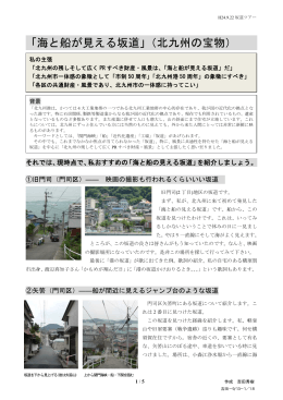 「海と船が見える坂道」（北九州の宝物）