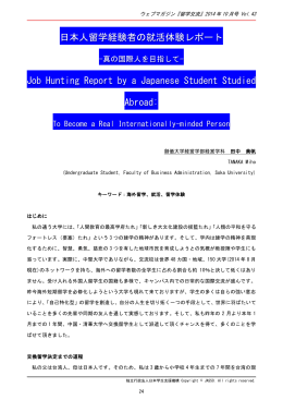 日本人留学経験者の就活体験レポート