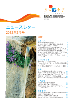 クロアチア・ニュースレター （2012年2月号）