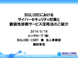 BIGLOBEにおける サイバーセキュリティ対策と 脆弱性診断サービス活用