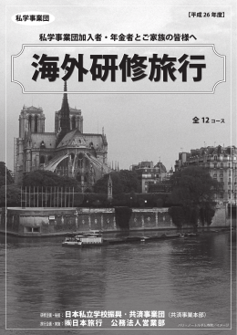 平成26年度海外研修旅行パンフレット