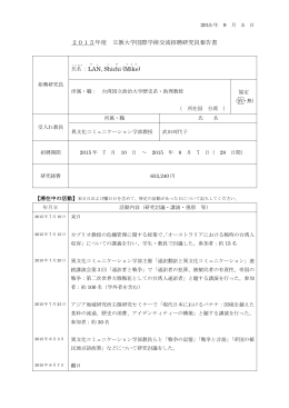 藍 適齊 (国立政治大学