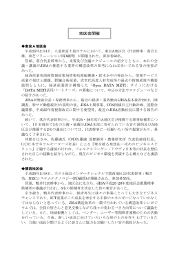 地区会開催 - 情報サービス産業協会(JISA)