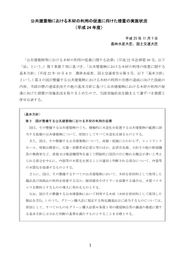 公共建築物における木材の利用の促進に向けた措置の