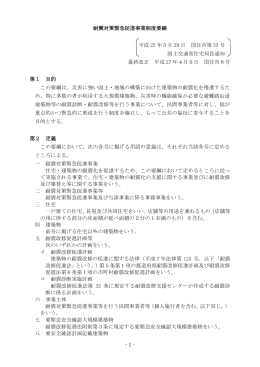 耐震対策緊急促進事業制度要綱 平成 25 年5月 29 日 国住市第 53 号