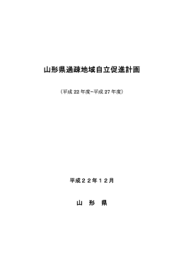 山形県過疎地域自立促進計画