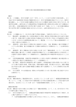 京都市企業立地促進制度補助金交付要綱 （趣旨） 本市の区域内（以下
