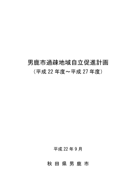 男鹿市過疎地域自立促進計画