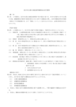 長井市企業立地促進等補助金交付規程