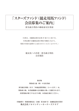 契約締結前交付書面 - スターズファンド