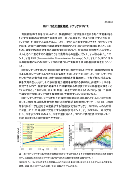 （別紙4） RCP（代表的濃度経路）シナリオについて 気候変動の予測を