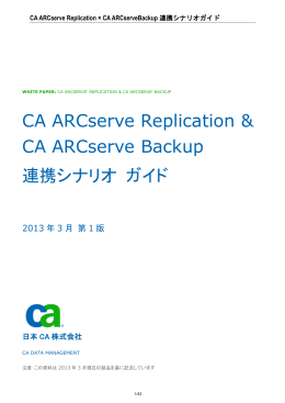 CA ARCserve Replication & CA ARCserve Backup 連携シナリオ ガイド