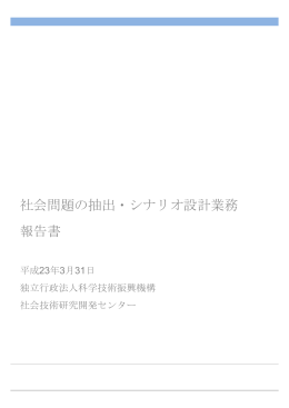 社会問題の抽出・シナリオ設計業務 報告書