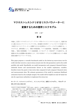 マクロストレスシナリオをリスクパラメーターに 変換するための