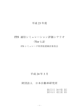 平成 23 年度 ITS 通信シミュレーション評価シナリオ