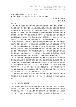 連載 情報の価値とインテリジェンス 第 8 回 戦略シナリオを支える