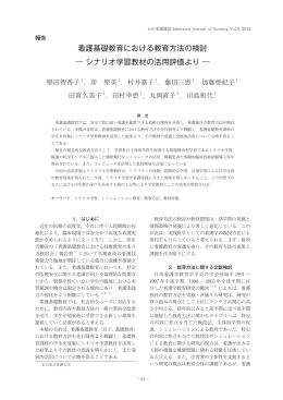 看護基礎教育における教育方法の検討 ― シナリオ