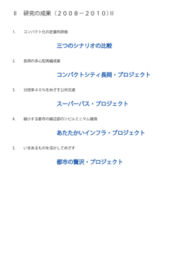 Ⅱ 三つのシナリオの比較 コンパクトシティ長岡・プロ
