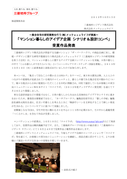 マンション暮らしのアイデア企画 シナリオ＆設計コンペ