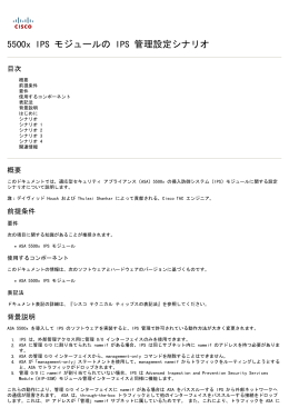 5500x IPS モジュールの IPS 管理設定シナリオ