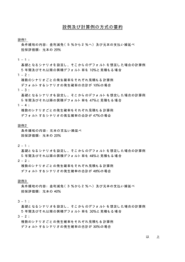 設例及び計算例の方式の要約