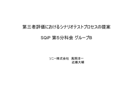 第三者評価におけるシナリオテストプロセスの提案 SQiP 第5分科会