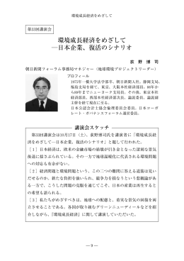 環境成長経済をめざして ―日本企業、復活のシナリオ