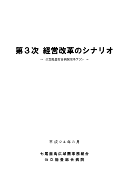 「第3次 経営改革のシナリオ」（PDF）