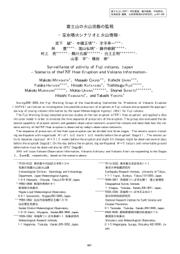 富士山の火山活動の監視 &minus;宝永噴火シナリオと火山情報