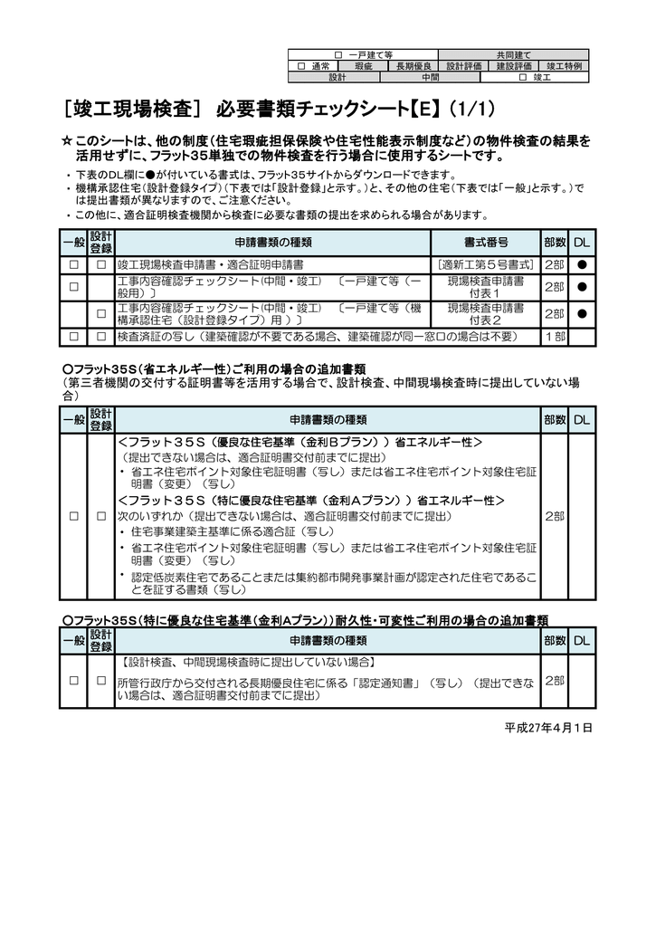 竣工現場検査 必要書類チェックシート E 1 1