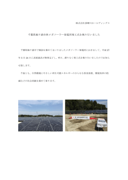 千葉県袖ケ浦市林メガソーラー発電所竣工式を執り行いました