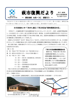 小川交流センター「みのり」竣工・7月28日は「萩市民防災の日」