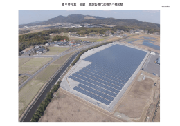 小竹団地太陽光発電所建設工事 工事竣工写真