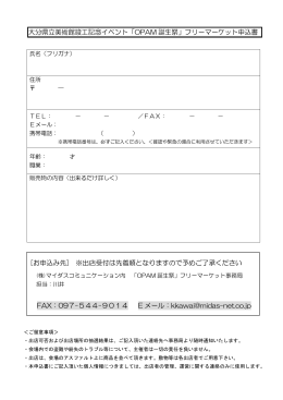 大分県立美術館竣工記念イベント「OPAM 誕生祭」フリーマーケット申込