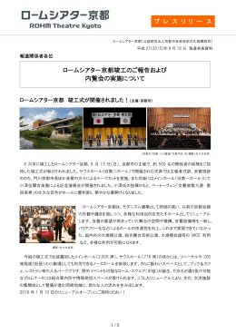 2015年9月18日 ロームシアター京都竣工のご報告および 内覧会の実施