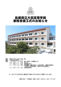 島根県立大田高等学校 新校舎竣工式のお知らせ