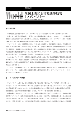 米国上院における議事妨害 「フィリバスター」