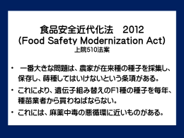 食品安全近代化法 2012 （Food Safety Modernization Act） 上院510