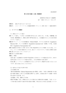 1 2012/05/07 第 1 回 DC 道場（上院）帰国報告 政策研究大学院大学