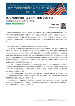 オバマ政権の環境・エネルギー政策（その 11）