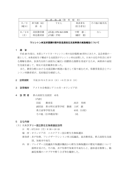 ワシントン州友好提携50周年記念高校生交流事業