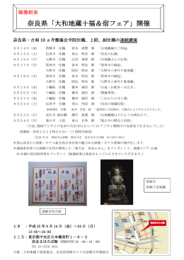 奈良県「大和地蔵十福＆宿フェア」開催