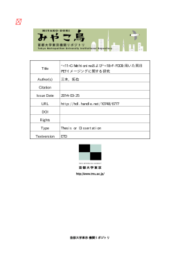 C-Methionineおよび^F-FDGを用いた同日 PETイメージング