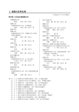 3 国務大臣等名簿